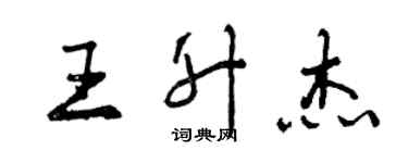 曾慶福王升傑行書個性簽名怎么寫