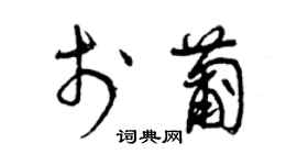 曾慶福於葡草書個性簽名怎么寫