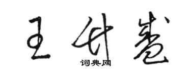 駱恆光王竹盛草書個性簽名怎么寫