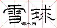 柯春海雪球隸書怎么寫