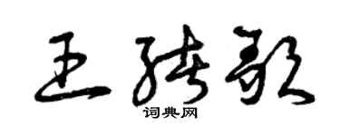 曾慶福王緒歌草書個性簽名怎么寫
