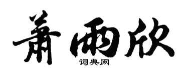 胡問遂蕭雨欣行書個性簽名怎么寫