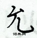 周炳元寫的硬筆楷書允