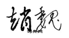 駱恆光趙魏草書個性簽名怎么寫