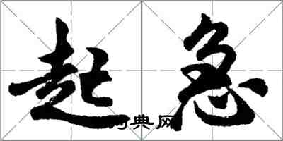 胡問遂起急行書怎么寫