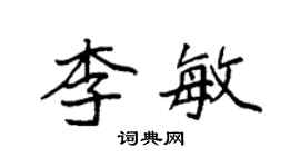 袁強李敏楷書個性簽名怎么寫