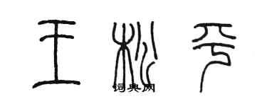 陳墨王松平篆書個性簽名怎么寫