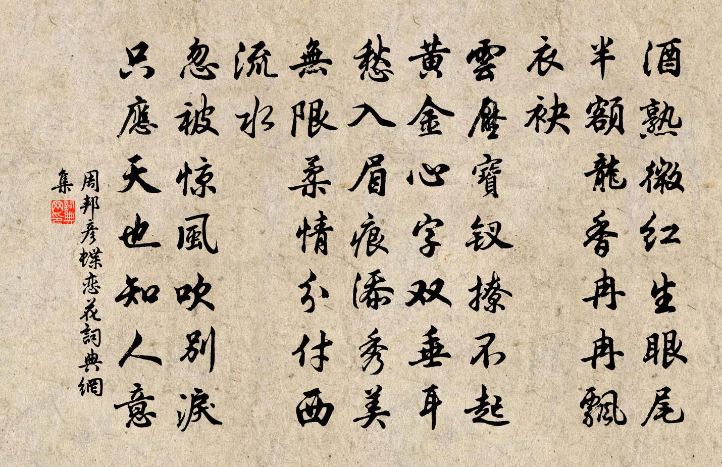 周邦彥蝶戀花書法作品欣賞