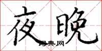 丁謙夜晚楷書怎么寫