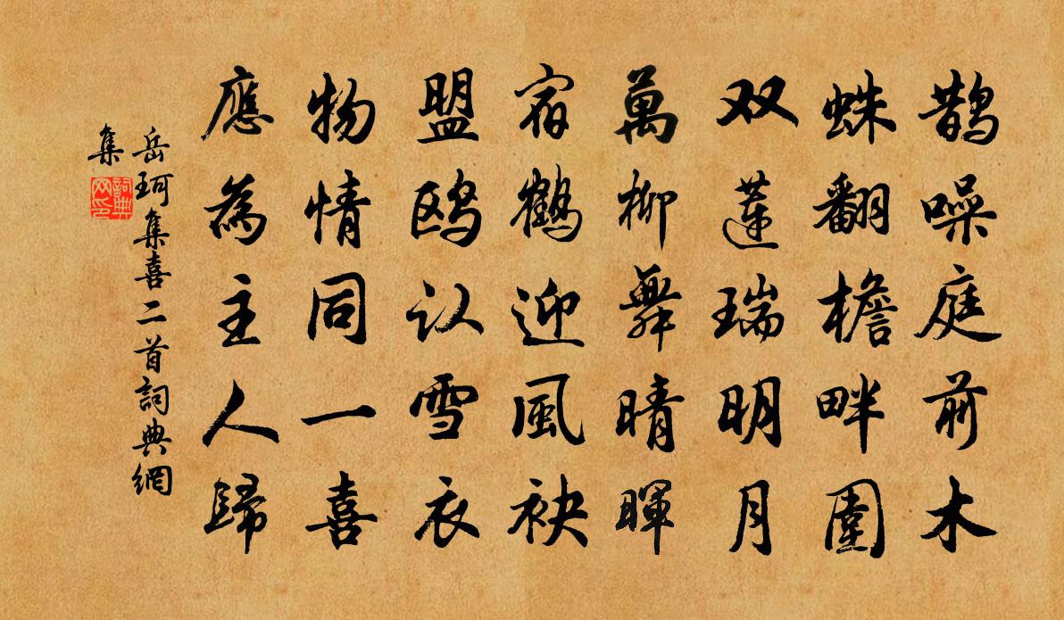 岳珂集喜二首書法作品欣賞