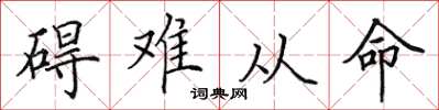 田英章礙難從命楷書怎么寫