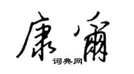 王正良康爾行書個性簽名怎么寫