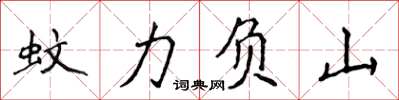 侯登峰蚊力負山楷書怎么寫