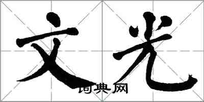 翁闓運文光楷書怎么寫