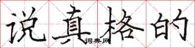 駱恆光說真格的楷書怎么寫