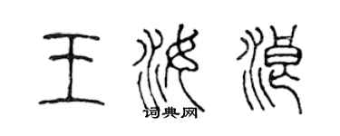 陳聲遠王汝浪篆書個性簽名怎么寫