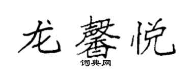 袁強龍馨悅楷書個性簽名怎么寫