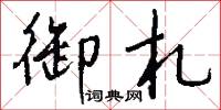 御林兵的意思_御林兵的解釋_國語詞典