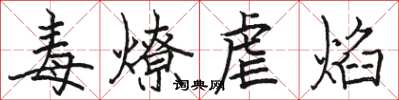 駱恆光毒燎虐焰楷書怎么寫