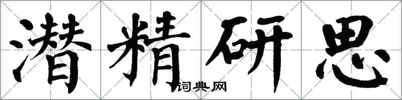 翁闓運潛精研思楷書怎么寫