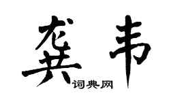 翁闓運龔韋楷書個性簽名怎么寫