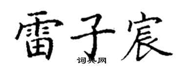 丁謙雷子宸楷書個性簽名怎么寫