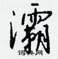 滔硬筆草書書法字典_滔鋼筆草書字帖