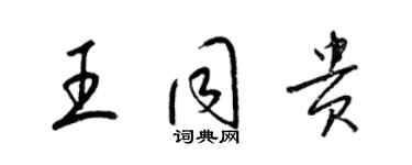 梁錦英王同貴草書個性簽名怎么寫