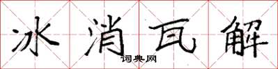 袁強冰消瓦解楷書怎么寫