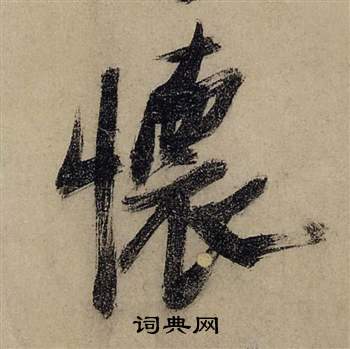 前赤壁賦中張瑞圖的寫法