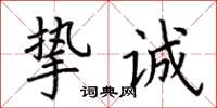 荊霄鵬摯誠楷書怎么寫