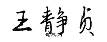 曾慶福王靜貞行書個性簽名怎么寫