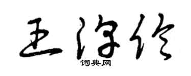 曾慶福王淳倫草書個性簽名怎么寫