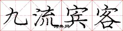 龐中華九流賓客楷書怎么寫