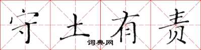 黃華生守土有責楷書怎么寫