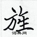 張標寫的硬筆楷書旌