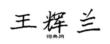 袁強王輝蘭楷書個性簽名怎么寫