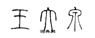 陳聲遠王大泉篆書個性簽名怎么寫