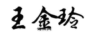 胡問遂王金玲行書個性簽名怎么寫
