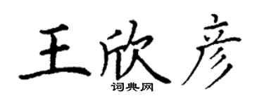 丁謙王欣彥楷書個性簽名怎么寫