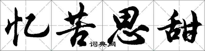 胡問遂憶苦思甜行書怎么寫