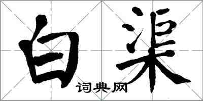 翁闓運白渠楷書怎么寫