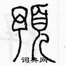 余巨力寫的硬筆篆書預