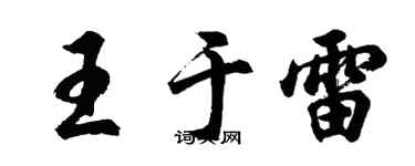 胡問遂王於雷行書個性簽名怎么寫