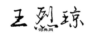 曾慶福王烈瓊行書個性簽名怎么寫