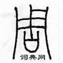 余巨力寫的硬筆篆書周