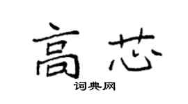 袁強高芯楷書個性簽名怎么寫