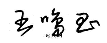 朱錫榮王鳴昌草書個性簽名怎么寫