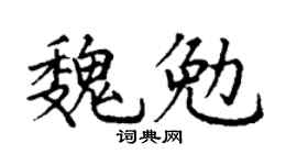 丁謙魏勉楷書個性簽名怎么寫