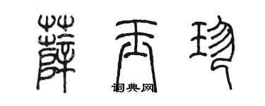 陳墨薛玉珍篆書個性簽名怎么寫